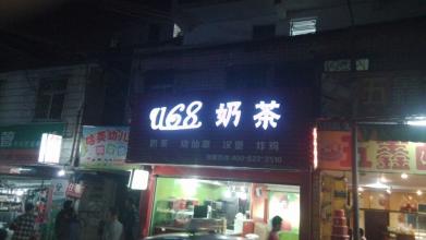 u68奶茶加盟