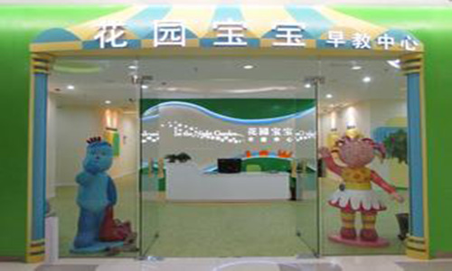 花园宝宝加盟店