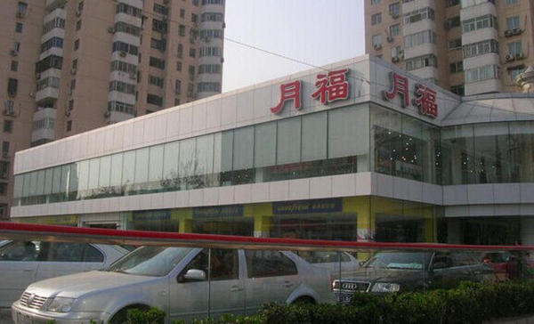 月福汽车装饰加盟店