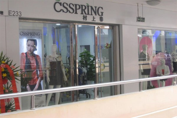 村上春女装加盟
