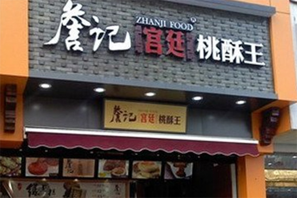 詹记桃酥王加盟