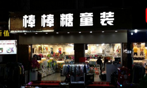 棒棒糖童装加盟