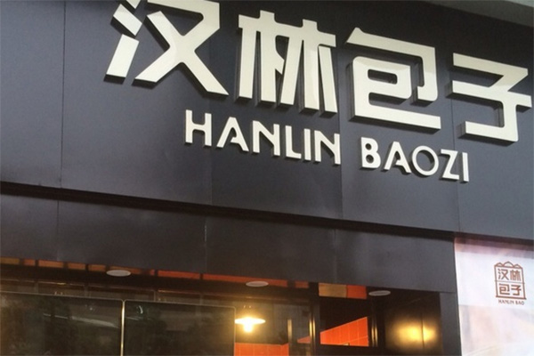 汉林包子