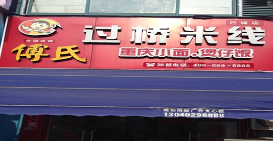 傅氏过桥米线加盟