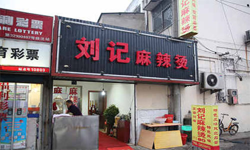 刘记麻辣烫加盟店