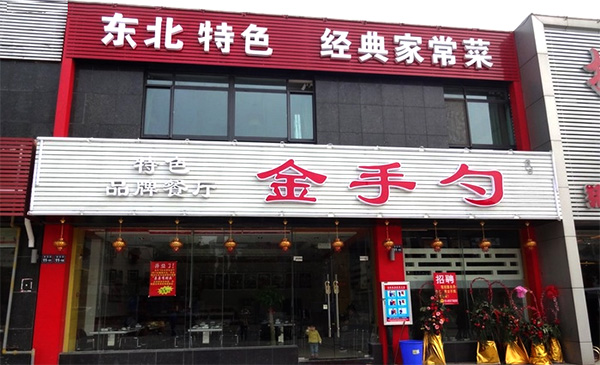 金手勺