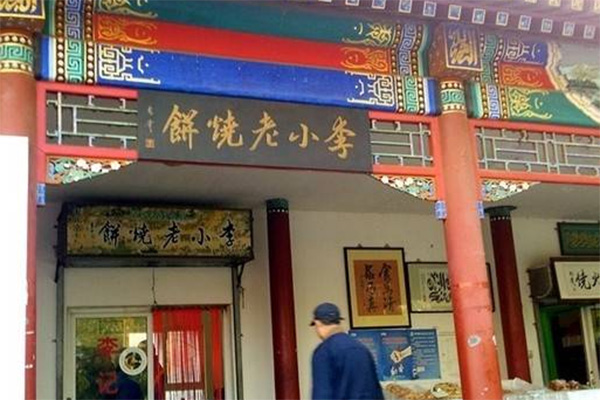 李小老烧饼加盟店