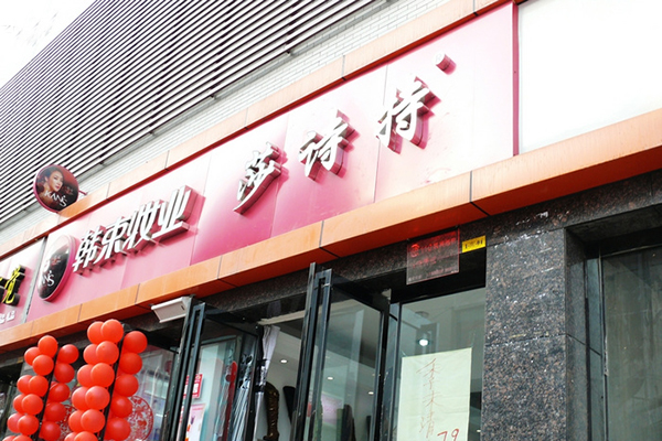 莎诗特女鞋加盟