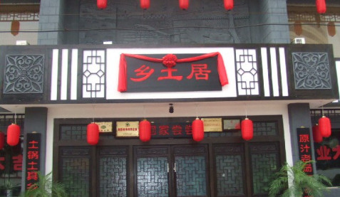 乡土居焖面加盟