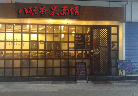 八碗香果面馆加盟