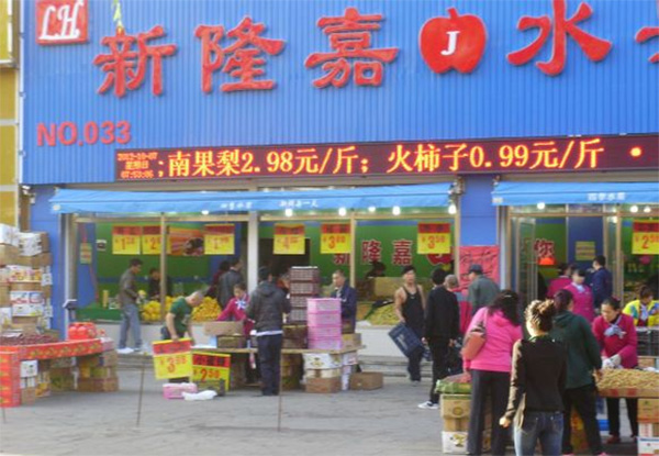 新隆嘉水果超市加盟店