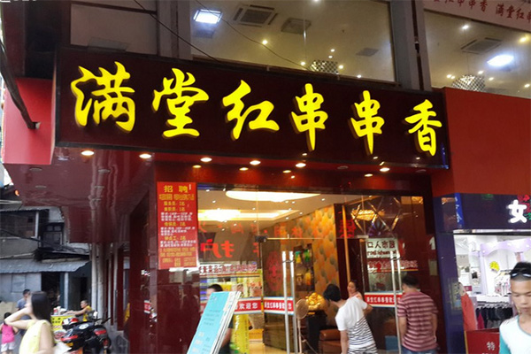 满堂红串串香加盟店