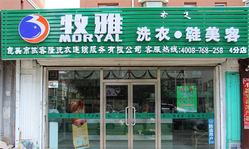 牧雅洗衣加盟店