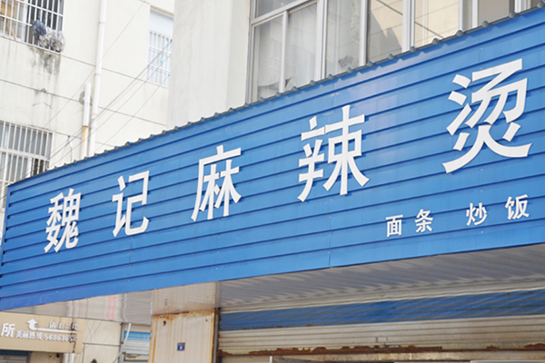 魏记麻辣烫加盟