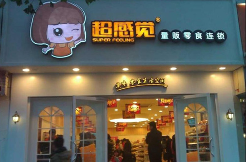 超感觉零食量贩加盟店