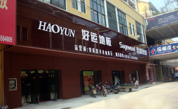 好运地板