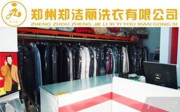 郑洁丽洗衣加盟