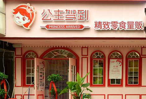 公主驾到零食加盟