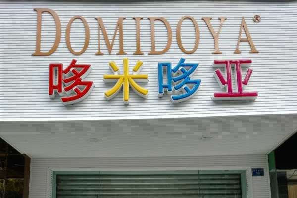 哆米哆亚童装加盟