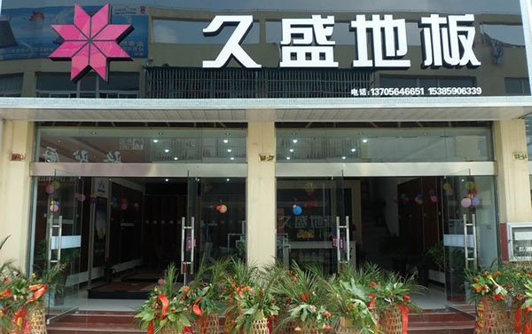 久盛地板加盟店