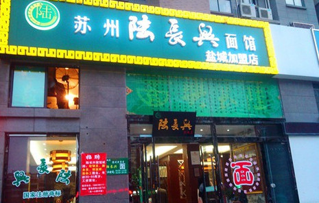 陆长兴面馆加盟