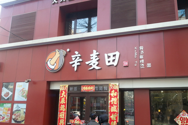 辛麦田麻辣烫加盟店