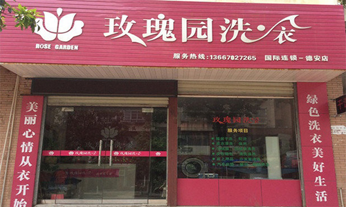 玫瑰园洗衣加盟店