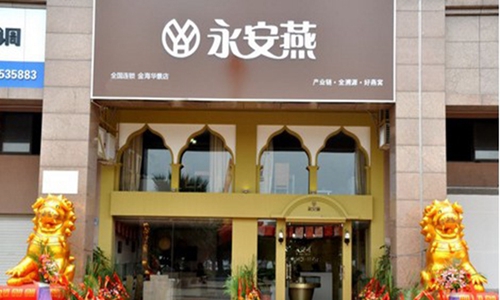 永安燕燕窝加盟店