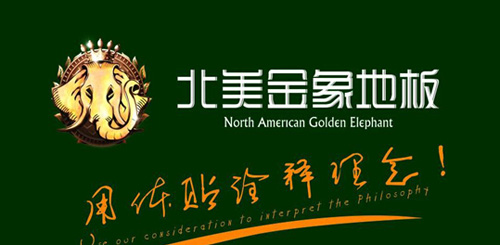北美金象地板加盟