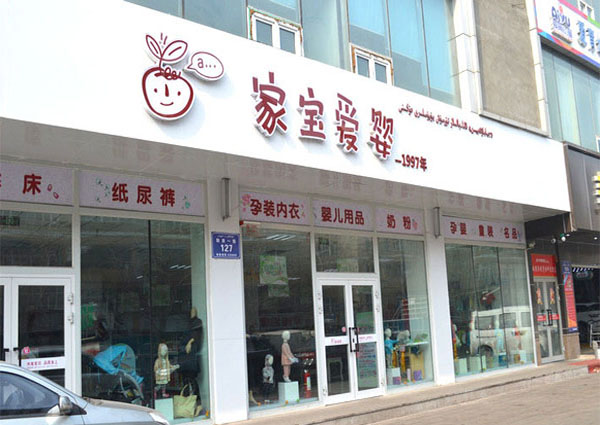 家宝爱婴加盟店