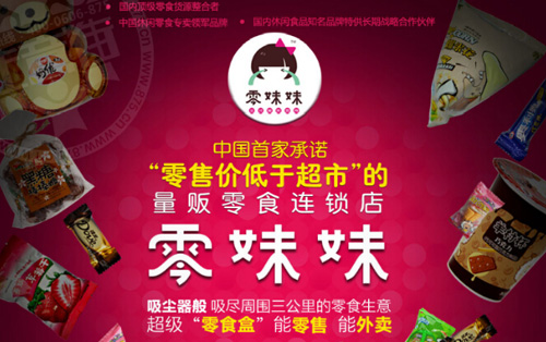 零妹妹零食加盟