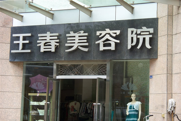 王春美容院加盟