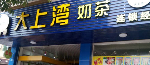 大上湾奶茶加盟