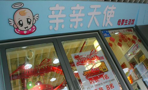 亲亲天使母婴店加盟