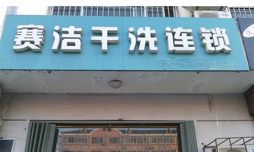 赛洁干洗加盟店
