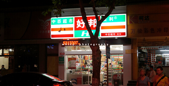 好邦便利店加盟