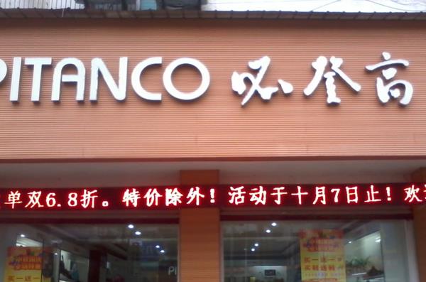 必登高男鞋加盟