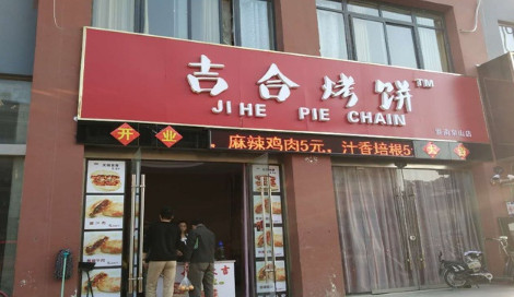 吉合烤饼加盟