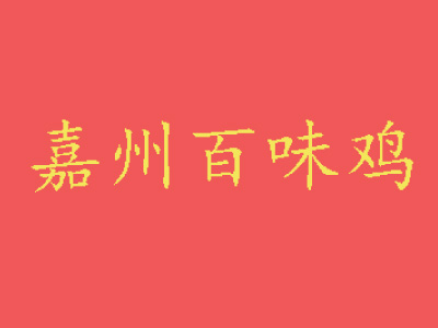 嘉州百味鸡