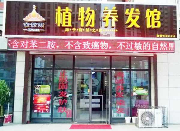 金紫雨植物养发馆加盟