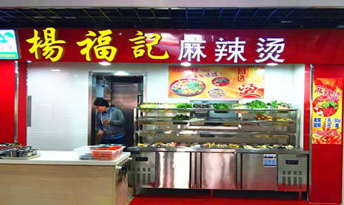 杨福记麻辣烫加盟