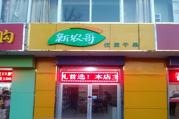 新农哥加盟店