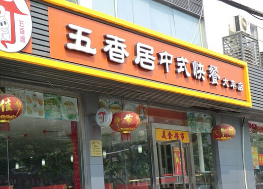 五香居加盟