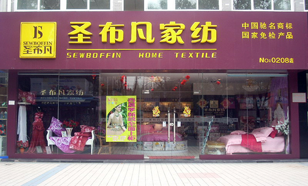 圣布凡加盟店