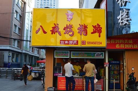 八戒烤猪蹄加盟