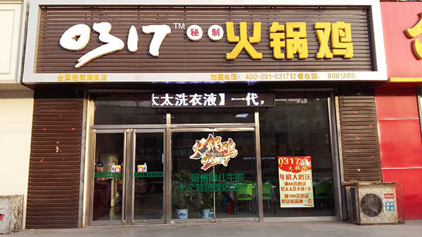 0317火锅鸡加盟