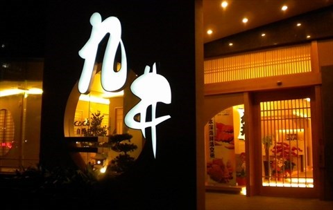 九井日本料理加盟