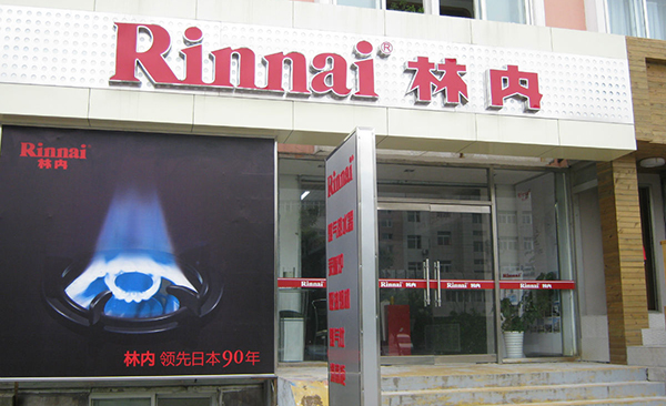 林内热水器