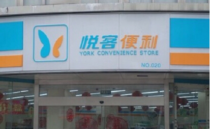 悦客便利店加盟