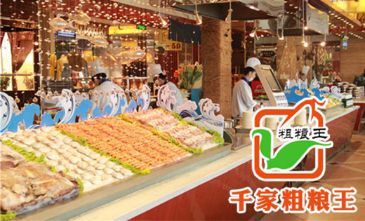 【千家粗粮王加盟】西安千家粗粮王加盟_千家粗粮王自助餐加盟